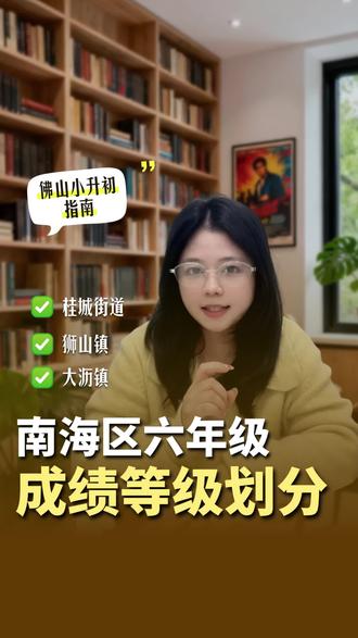 南海区六年级成绩等级划分来啦!桂城、狮山、大沥三个镇街标准各不同!五下六上等级可是小升初关键参考,家长收藏对照! #南海小升初 #六年级成绩 #佛山教育 #南海区#成绩等级