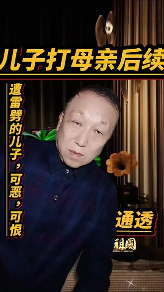 《打人后续》
93岁老人遭儿子杨某家暴的事件,有了最新进展。监控画面里的细节,更显杨某的冷血:饭点时分,他独自在餐桌吃饭通话,老母亲却只能在厨房旁观,疑似长期被剥夺正常用餐权利。
通话中,杨某情绪逐渐失控,电话那头女性的声音也愈发激动,疑似成为家暴导火索。随后,杨某放下电话,多次扇母亲耳光、拽头发,老人哀嚎着拿拐棍想逃离,却被他追进厨房按倒在地,还恶语相向“我打不死你”。
更令人发指的是,施暴结束后,杨某竟毫无愧疚地回到餐桌,继续淡定吃饭,这份从容足以证明他绝非首次家暴。目前,当地警方已介入调查,杨某被依法采取强制措施,相关部门也已安排专人上门,保障老人的后续需求。
杨某的行为,暴露了人性最丑陋的一面;但网友的愤怒谴责,也让我们看到了社会的正义与温暖。父母在,人生尚有来处;父母去,人生只剩归途。别让自私和暴力,成为伤害至亲的借口,更别等失去后才追悔莫及。