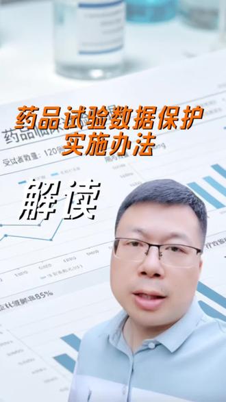 解读药品试验数据保护实施办法,看看里面有哪些需要我们注意的#药品试验数据#药物研发#创新药#解读#改良药