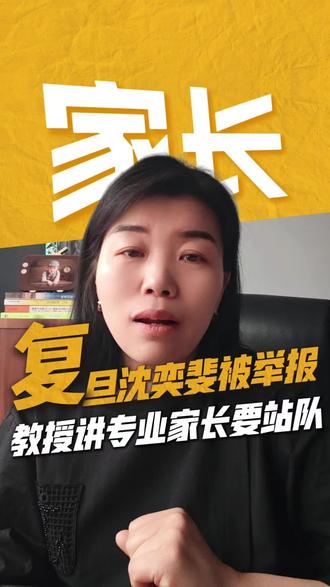 复旦沈奕斐教授被举报真相,教授讲专业家长要站队!两套话语碰撞 复旦沈奕斐教授被举报这事儿,我仔细看了连麦回放,发现这根本不是谁对谁错的问题,而是两个人完全在用两套语言说话。第一套语言,是家长的‘情绪语言’。她连麦上来,带着哭腔,核心诉求就一个:‘我孩子受委屈了,专家你快帮我骂对方,确认我是对的。’她需要的不是定义,是情绪站队。第二套语言,是沈奕斐的‘专业语言’。作为社会学教授,她的本能是拆解事实:分零食没回礼、推搡几下……这在学术定义里,确实不构成‘霸凌’。她给出的是专业判断。悲剧就发生在这个翻译环节:家长听到‘不算霸凌’,翻译过来就是‘你在帮对方说话’;沈奕斐看到家长愤怒,可能觉得‘你怎么不听道理’。所以举报,就成了这场沟通失败后的“后果”。当情绪逻辑遇到专业逻辑,如果双方都不懂对方的‘语言’,那么最理性的那个人,往往看起来最‘冷漠’,也最容易成为被攻击的靶子。这件事给我们的警示是:在互联网上,光有专业是不够的,还得懂情绪翻译。对家长来说,也需明白:专家不是法官,更不是你的‘复仇代理人’。你怎么看?#复旦沈奕斐 #沈奕斐事件 #复旦大学沈奕斐教授被举报 #沈奕斐课程 #沈奕斐谈教育