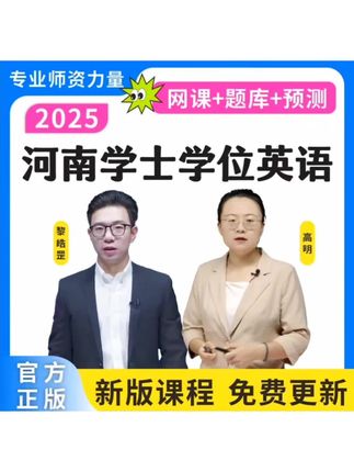 25河南学士学位英语历年真题成人学位英语词汇学位预测卷复习资料#知识分享 #学士学位证 #学士学位英语 #学士学位英语考试 #在线学习