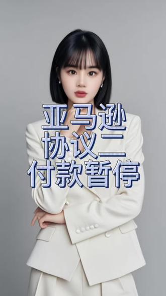 亚马逊协议二 亚马逊店铺付款暂停
