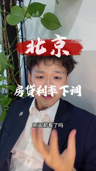 房贷利率下调,赶紧去调整! 完整操作流程#房贷利率调整 #北京房贷 #北京同城#金融知识分享