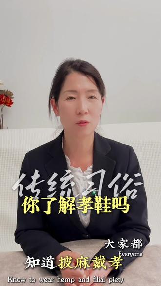 传统习俗你了解孝鞋吗#殡葬知识#寿衣文化#风俗习俗#