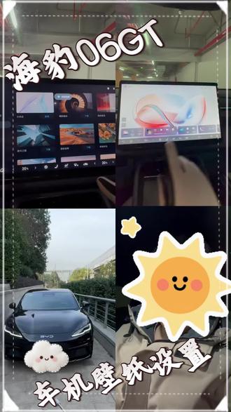 #比亚迪 #海豹06GT
车机壁纸设置