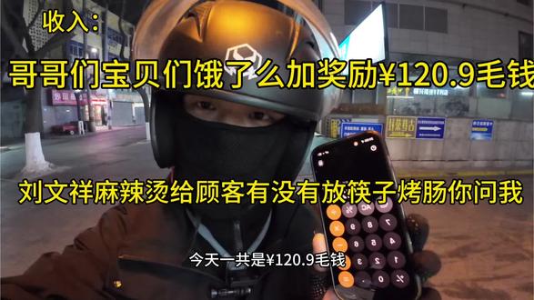 今天什么都顺利,就是这个刘文祥麻辣烫,你给顾客有没有放筷子和烤肠你不知道吗?你问我,我就是个送单的,难道我还要把包装在拆开 看你有没有放筷子烤肠,这好像不在我的范围之内,饿了么11单¥120.9毛钱#原创作品 #vlog十亿流量扶持计划 #外卖小哥