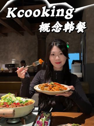 在西宁!适合带好朋友约会的漂亮韩餐店 #kcooking概念韩餐 #漂亮饭 #美食 #抖音美食推荐官 #同城美食
