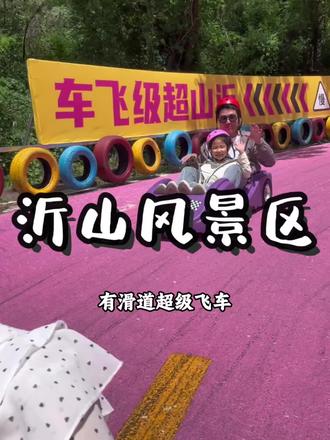 假期来沂山玩吧 #沂山风景区#来沂山为学子祈福助威#沂山庙会太热闹了