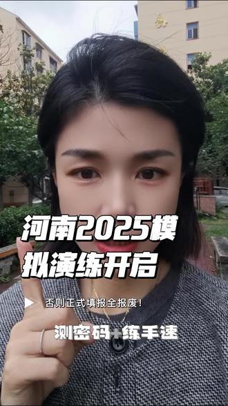 ⚠️河南2025模拟演练开启!测密码+练手速,否则正式填报全报废!