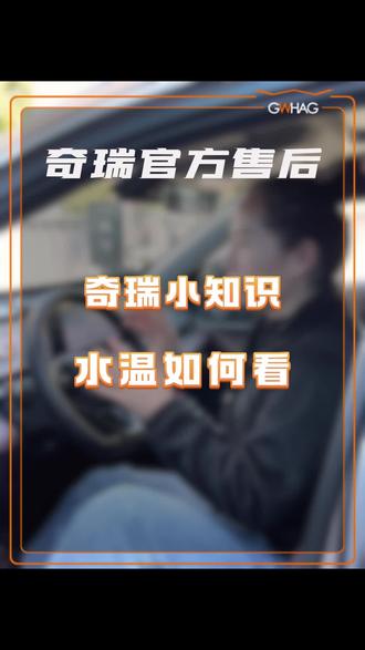 如何正确查看水温#奇瑞汽车 #用车小知识 #汽车知识分享