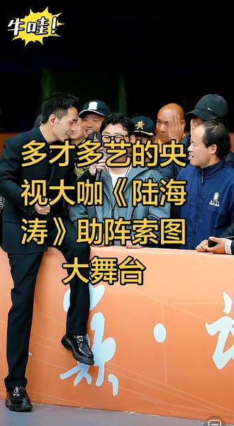 #央视大腕《陆海涛》空降索图大舞台,多才多艺,名不虚传#索图大舞台#索图大舞台