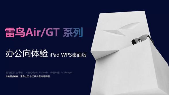 雷鸟Air/GT 系列 办公向体验:iPad WPS 桌面版 #雷鸟 #智能眼镜 #科技 #数码 #教程
