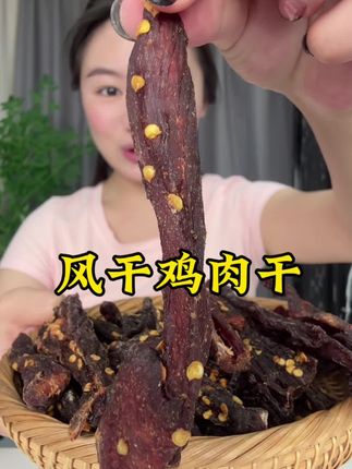 风干鸡肉干大破价啦#鸡肉干 #解馋 #肉干零食 #零食推荐 #超便宜超划算