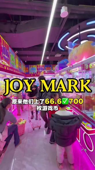全国连锁的joymark居然60多700个币?两币一抓 还能存着慢慢玩 怪不得都来抓娃娃了#抓娃娃 #一般人不告诉他 #遛娃好去处 #夹娃娃