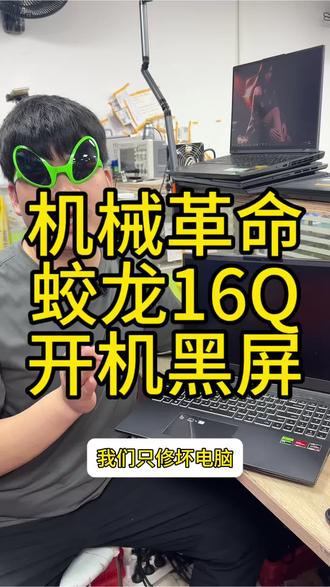 机械革命蛟龙16q本来是能亮屏,但是会重启,强行用现在是直接黑屏了#机械革命笔记本维修 #机械革命不开机维修#深圳华强北维修#深圳笔记本维修#深圳笔记本电脑维修
