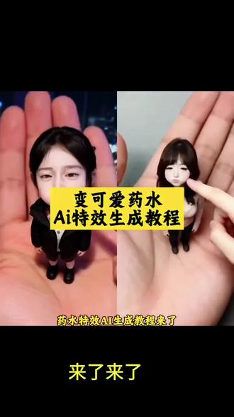 宝子们你们要的秒变可爱药水q版人物ai制作教程来了#变可爱药水 #AIQ版人物怎么弄 #q版人物ai生成 变可爱药水特效ai生成 变可爱药水 变可爱药水 变可爱药水特效怎么制作 变可爱药水特效狗狗 ai手掌小人 ai手掌迷你版 可爱q版的我 q版人物ai生成#剪映