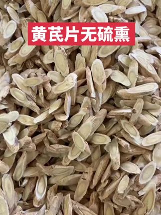 甘肃岷县老黄芪大片原产地新货泡水当归黄芪党参黄芪产地直销甘肃