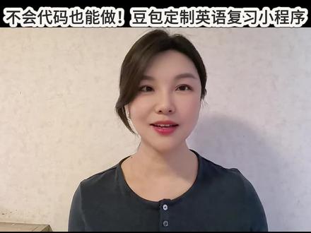 那些普通人都能学,也能在生活中用起来的AI小功能#豆包使用教程 #AI学做小应用 #亲自学习 #成长计划