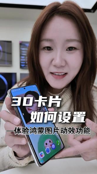 鸿蒙6图片小卡片3D动态效果显示教程来了,神仙姐姐近在眼前#鸿蒙越用越香 #刘亦菲 #华为Matex7 #技巧分享 #华为图库动态效果