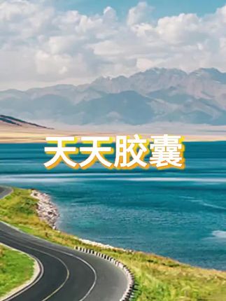#天天胶囊 #肠道蠕动 #果蔬通便