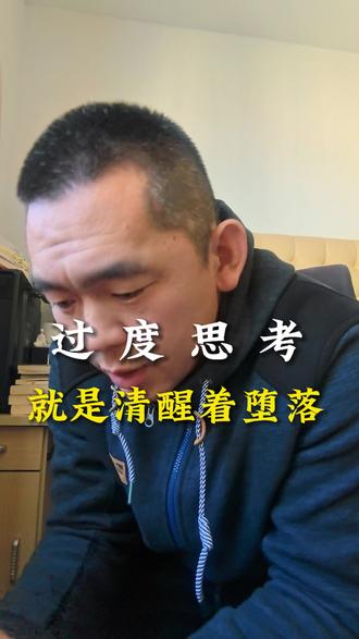 如果你也喜欢思考,这个视频对你一定有帮助。#个人成长 #认知提升 #深度思考 #过度思考 #人生哲理