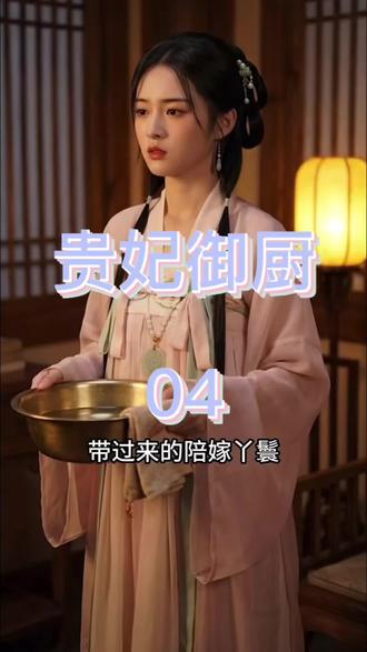 贵妃御厨04 穿越成低位答应的江氏,凭读心术知晓暴君萧晏饱受冷食之苦。宫宴上一碗桂花酒酿圆子意外获宠,却遭悦嫔禁足苛待。为自保,她以炭火炙肉惊艳帝心,揭穿悦嫔欺君阴谋。萧晏为留住这口人间烟火,设专属小厨房,册封其为婉贵妃。江氏以佳肴化解宫斗、温暖君王,终在深宫安稳度日,成就一段美食结缘的佳话。#贵妃御厨 #因为一个片段看了整部剧 #好剧推荐下集更精彩 #动漫 #原创动漫