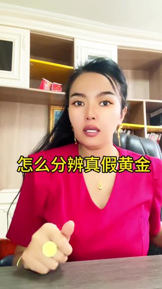 怎么分辨真假黄金#黄金 #白银 #加油 #理性看待