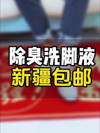 #除臭洗脚液 #我要上热门儿🔥🔥 #助手抖音 #上热门话题5000亿播放 #感谢抖音官方 @抖音小助手