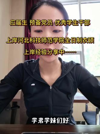 #热门话题成功上岸 女孩,应届生(专本贯通),党员,优秀学生干部,一战上岸河北科技师范学院,全日制农业硕士,上岸经验分享中……#河北科技师范学院#济南农业硕士培训机构