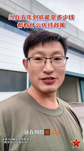 当兵五年到底能拿多少钱,都有哪些优待政策 #真实生活分享计划我是安徽一名退伍军人,2026年新政策,2年义务兵加3年一期士官,干满5年到底能拿多少钱?有什么优待? 今天一次性给你讲明白,全是干货!
首先记住,当兵5年属于自主就业,国家不安排工作,但钱和政策直接拉满。
先算总账,五年一共能到手多少现金。
前两年义务兵,每月津贴1100到1300,两年大概3万块左右。
转一期下士之后,每月工资5800到6500,艰苦地区更高,三年能拿21到24万。
五年在部队纯工资,一共24到27万,部队包吃包住,基本不花钱,全是净剩下的。
退伍的时候,部队当场再给你结算一笔钱。
退役金、职业年金、公积金加上各种补助,一共11万5到13万5。
再加上户籍地发的地方补助,普通地区8到12万,发达地区15到20万。
全部加起来,普通地区干满五年到手44到52万,发达地区能拿到55到65万。
另外还有6到7万养老保险直接进社保,算工龄,不算现金。钱算完了,再说说含金量超高的优待政策。
首先,升学福利。考研直接加10分,大专退伍免试专升本,高考加分,上学免学费。
第二,就业考公。公务员、事业单位、国企都有退役军人专属岗位,竞争特别小。五年军龄算基层工作经历,考事业编还能笔试加分,找工作优先录用。
第三,社保医保。五年军龄全部算社保缴费年限,不用自己补交,部队直接给你交齐。
第四,创业扶持。个人顶多20万三年免息贷款,小微企业可达300万,还能免费学技术,学驾照、汽修、电工都可以。
还有隐形福利,大城市优先落户,子女入学优先,买房贷款有优惠,景区公交优先免票。
总的来说,干满五年兵,有钱、有学历优势、就业有捷径,不管回家创业还是考编,起点都比普通人高一大截。
还在纠结要不要当兵、干几年的兄弟,心里应该有数了。觉得有用,点赞收藏,转发给身边想当兵的朋友!#咱当兵的人 #参军知识 #大学生参军 #老兵