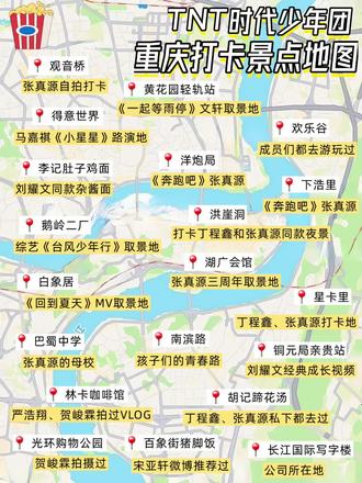春节去重庆打卡时代少年团同款地🍿快码住
作为重庆人,真的太幸福啦!!!熬了一整晚整理出这份TNT同款打卡攻略,跟着少年们的足迹打卡拍照,沉浸式追随少年们的山城记忆,完全不踩雷!预祝大家们玩得开心~
-
💖爆米花🍿可以直接去
📍长江国际:少年们梦开始的地方
📍观音桥:张真源自拍同款打卡点
📍鹅岭二厂:综艺《台风少年行》拍摄地
📍洪崖洞:丁程鑫、张真源同款夜景打卡
📍南滨路:少年们的青春纪念路
📍湖广会馆:张真源三周年拍摄地
📍重庆大剧院:贺峻霖生日打卡地
📍下浩里:张真源《奔跑吧》录制打卡地
📍白象居:《回到夏天》MV 取景地
-
🏂刘耀文去过的重庆洗浴中心@金色湖畔·温泉潮玩生活馆,既能留宿过夜,又能泡汤泉、做SPA、听HiFi音乐、看巨幕影片,新鲜现做的美食也能任意畅吃,一站式体验超爽的
-
🎥开心麻花·68号餐剧场(十八梯店):本地人私藏的重庆餐秀!各种互动游戏、节目演出超精彩的,不仅有舞蹈有戏剧可以看,还有各种川渝美食随便吃,沉浸式体验感满满。其他门店还有超多精彩剧目等你来刷!龙湖时代天街 E 馆《疯狂理发店》、重庆大剧院5楼小剧场《开心聊斋・三生沉浸版》...喜欢的姐妹直接冲~
-
🍜重庆美食
✅秋姐三样菜:人均50R+就可以吃饱的重庆江湖菜!肝腰合炒很有锅气,猪肝和腰片又鲜又脆
✅王胖娃面馆:本地人扎堆来吃的重庆小面,莲藕抄手皮薄馅多,里面莲藕吃起来脆脆的
✅烤匠麻辣烤鱼(观音桥大融城店):天天排队的重庆烤鱼店,已经火了12年啦!麻辣烤鱼+黑豆花很值得一试,鱼肉细腻,黑豆花软烂
✅绍友老火锅(老店):本地人去无数次的重庆火锅,手工现炒的锅底辣而不燥超级香~糯香鱿鱼厚实脆弹的口感,吃起来很过瘾
✅秋孃孃火锅(老店):本地人排队都要吃的重庆火锅,红汤特辣锅底浓郁醇厚,卤坨坨牛肉软嫩入味,卤肥肠头软软糯糯
✅冯四孃跷脚牛肉(江岸天街店):会无限来N刷的重庆跷脚牛肉,现煮的跷脚牛肉巨香,牛肉嫩滑爽口,蘸点秘制蘸料好好吃
-
更多旅游攻略看这里@盒止于礼全国游记
#全国首部沉浸式魔幻文旅喜剧#开心麻花68号餐剧场硬核升级