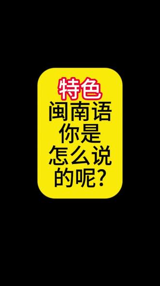 闽南语的方言差:iak/ik/ek/et/iok
#闽南语 #泉州 #厦门 #漳州 #台湾
