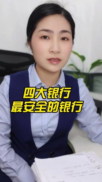 #真实生活分享官 我国存款最安全的四家银行。你知道吗#银行 #财产安全 #内容过于真实 #存款