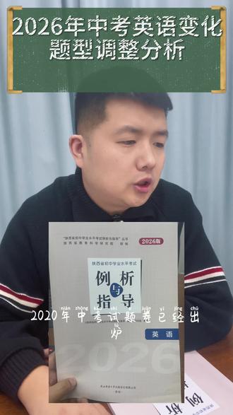 #2026年中考政策最新规定 #中考英语复习技巧 #陕西中考 #渭南中考 2026年中考英语试卷改革#中考命题趋势分析