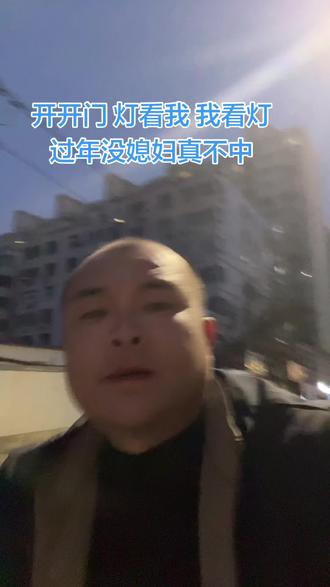 开开门 灯看我 我看灯
过年没媳妇真不中#一个人走在街头 #冰冰凉凉的