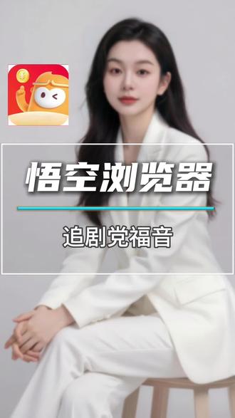 刷剧赚钱二合一,悟空浏览器这波操作太绝#悟空浏览器 #悟空短剧 #你的短剧搭子 #值得一看