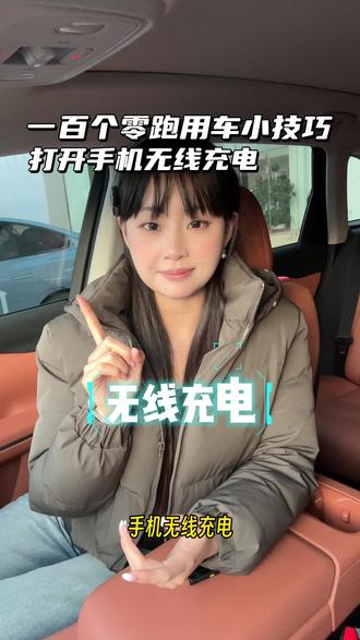100个零跑用车小技巧——无线充电#零跑10周年 #向上领跑 #零跑汽车 #零跑lafa5 #零跑d19