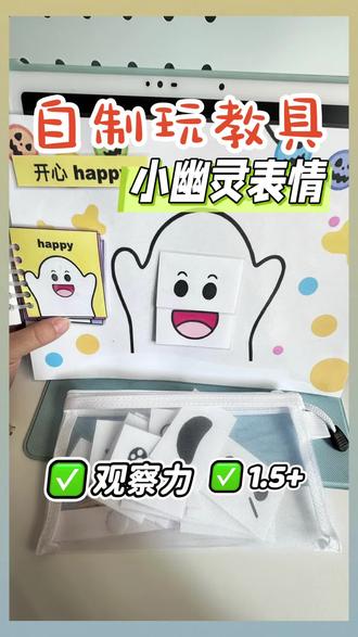 #自制玩教具
超萌的小幽灵表情,安排