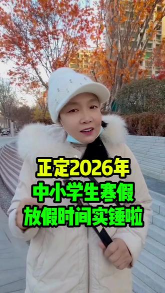 正定2026年中小学生寒假放假时间实锤啦#正定 #正定中小学生寒假放假时间#同城 #身边事 #同城热门