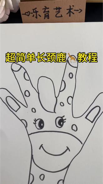 简单长颈鹿教程#简笔画#少儿美术#南康