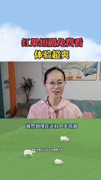 红果短剧免费看,体验超爽#红果短剧 #你的短剧搭子