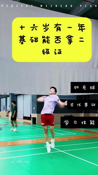十六岁有一年基础脱产训练能#拿二级证么
#羽毛球 #羽毛球精彩片段 #尤伯杯 #dou