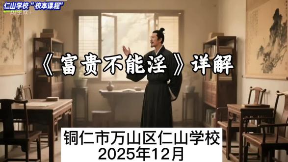 仁山学校“校本课程”——《孟子三章·富贵不能淫》