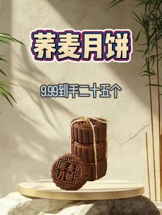 #荞麦月饼#荞麦伍仁月饼#中秋必备#强烈推荐#好吃不贵经济实惠