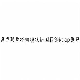盘点那些经常被认错国籍的kpop爱豆#kpop@抖音小助手