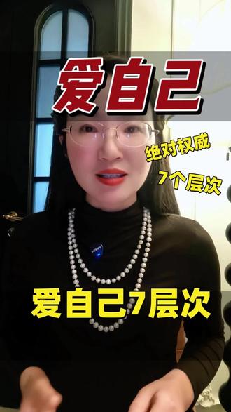 爱自己的7个层次,爱自己如此温暖。#爱自己 #读书 #读书成长 #读书分享 #婚姻情感