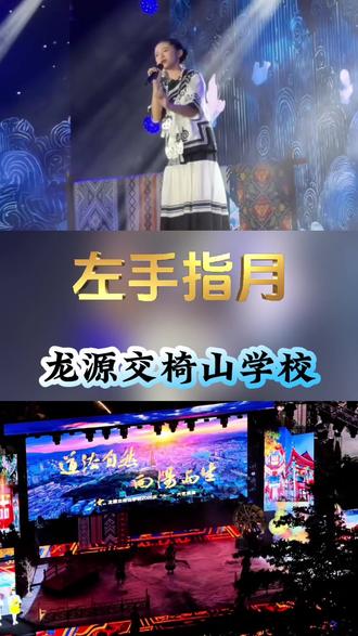 一个六一儿童节晚会让全世界都知道了这个学校#龙源交椅山学校 #左手指月#六一文艺汇演 #上海滩 #演出现场太震撼了