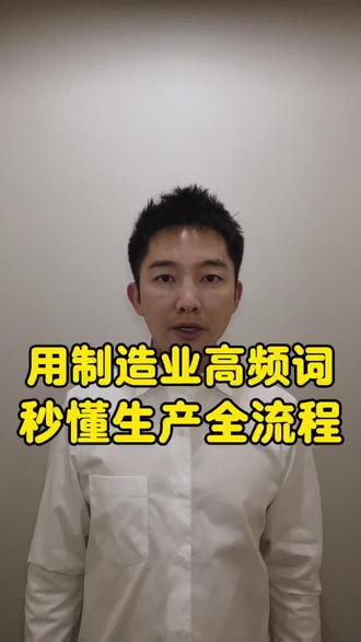 #dou+上热门入口 用制造业高频词,秒懂生产全流程#英语 #零基础英语 #英语学习#英语单词