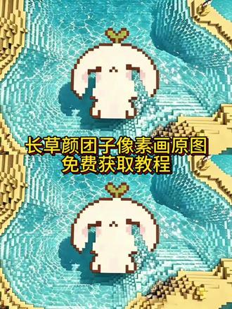 长草颜团子迷你世界像素画获取 长草颜团子迷你世界像素画教程 #整个大海都是我的 #长草颜团子迷你世界 #整个大海都是我的眼泪迷你世界 #剪映 #整个大海都是我的眼泪素材 整个大海都是我的眼泪 整个海洋都是我的 整个海洋都是我的眼泪 整片海湾都是我的 迷你世界 像素画 长草颜团子表情包 长草颜团子迷你世界图纸 迷你世界长草颜团子建筑教程 迷你世界长草颜团子像素教程 迷你世界长草颜团子像素画教程 迷你世界像素教程 迷你世界长草颜团子像素画教程 我的世界长草颜团子 整个大海都是我的眼泪迷你世界 整个大海都是我的