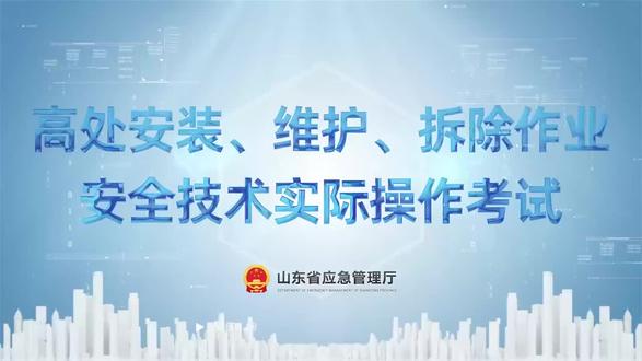 高处安装、维护、拆除作业安全技术实际操作考试#高处作业证 #高处安装拆除维护作业实操考试 #特种作业操作证 #培训考试 #高处作业